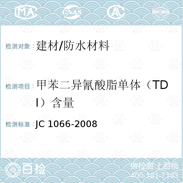 甲苯二异氰酸脂单体（TDI）含量 JC 1066-2008 建筑防水涂料中有害物质限量