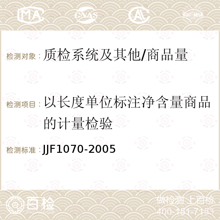以长度单位标注净含量商品的计量检验 JJF 1070-2005 定量包装商品净含量计量检验规则