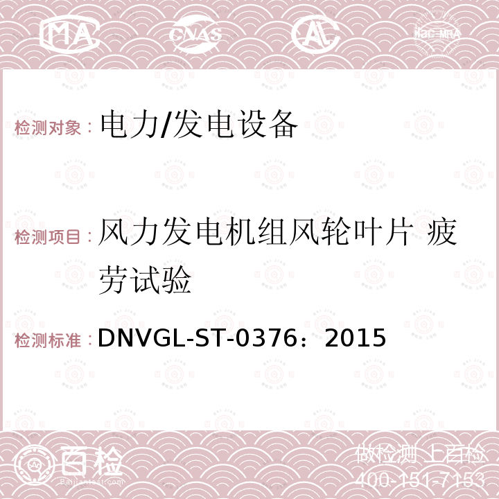 风力发电机组风轮叶片 疲劳试验 DNVGL-ST-0376：2015 风力发电机组 风轮叶片 