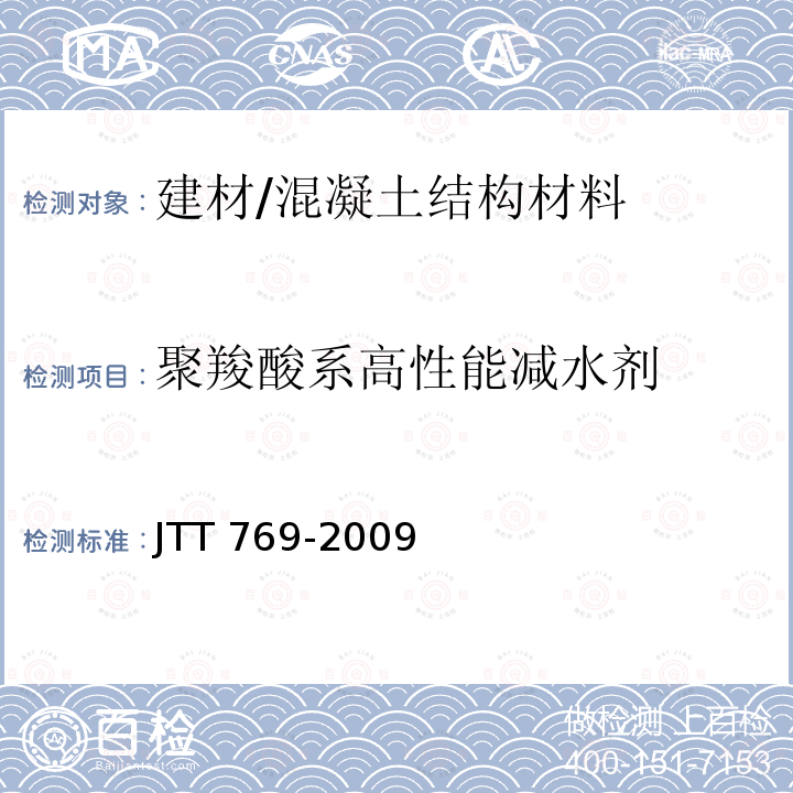 聚羧酸系高性能减水剂 TT 769-2009 《公路工程》 J