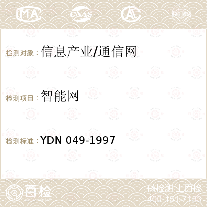 智能网 YDN 049-199 中国设备业务管理点（SMP）技术规范 7