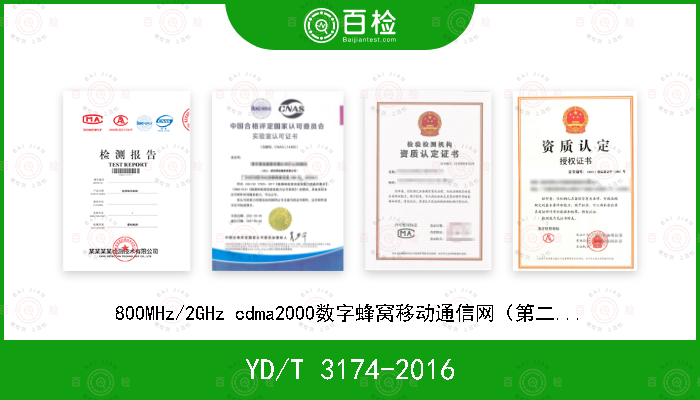 YD/T 3174-2016 800MHz/2GHz cdma2000数字蜂窝移动通信网（第二阶段）空中接口技术要求 层3