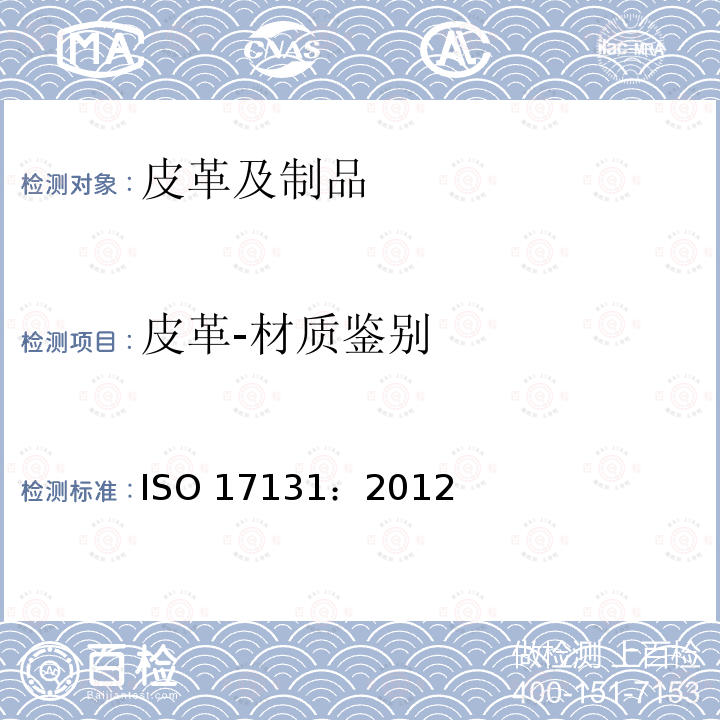 皮革-材质鉴别 皮革-显微镜法鉴别皮革 ISO 17131：2012