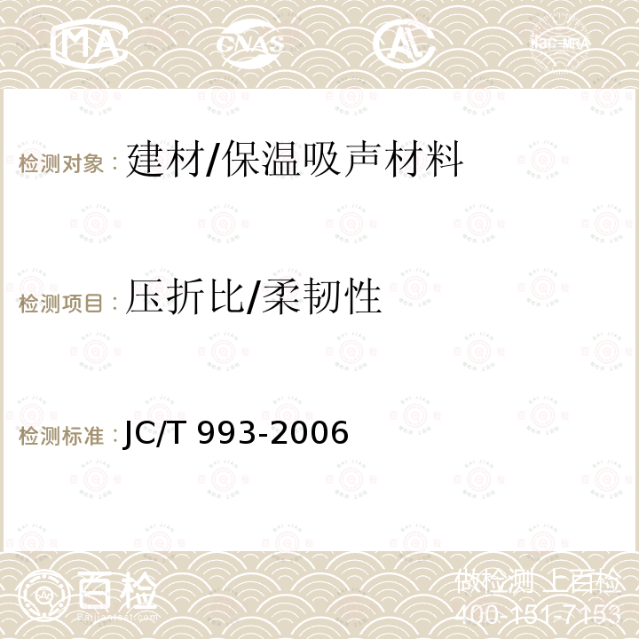 压折比/柔韧性 JC/T 993-2006 外墙外保温用膨胀聚苯乙烯板抹面胶浆