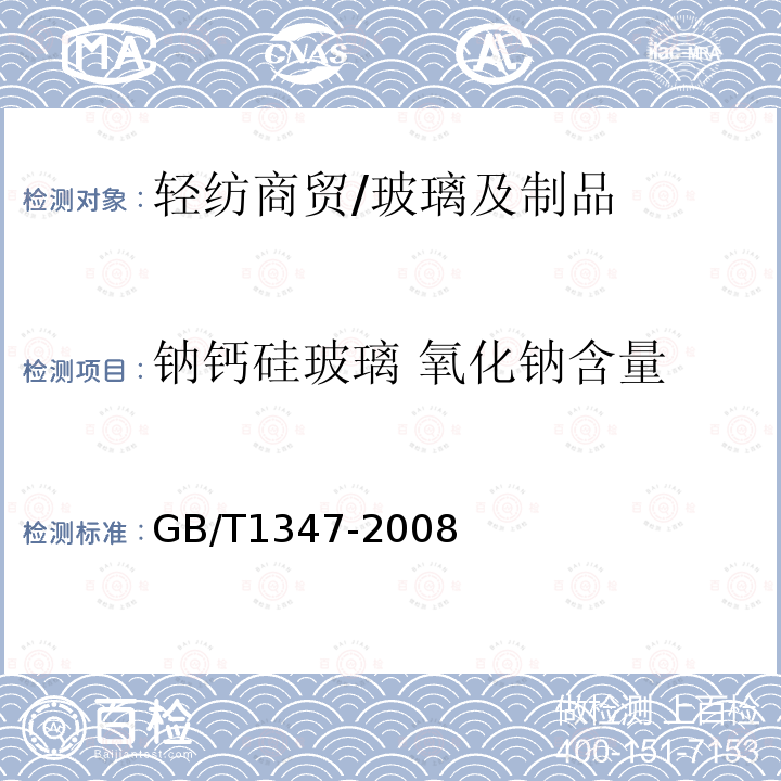 钠钙硅玻璃 氧化钠含量 钠钙硅玻璃化学分析方法 GB/T1347-2008