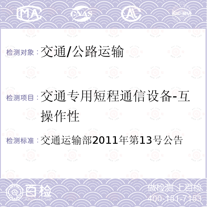 交通专用短程通信设备-互操作性 交通运输部2011年第13号 收费公路联网电子不停车收费技术要求 公告