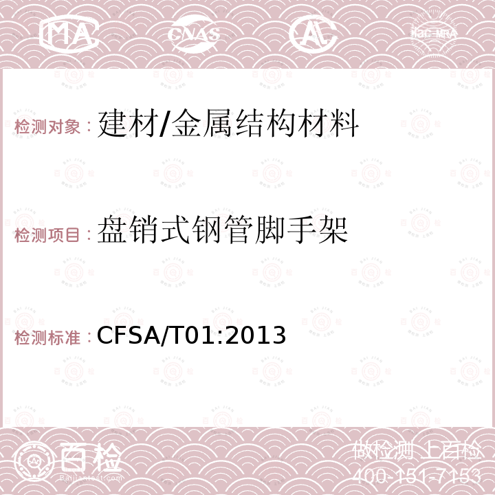 盘销式钢管脚手架 CFSA/T01:2013 《》 