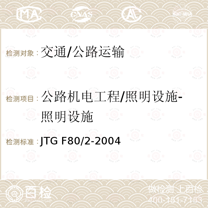 公路机电工程/照明设施-照明设施 JTG F80/2-2004 公路工程质量检验评定标准 第二册 机电工程(附条文说明)