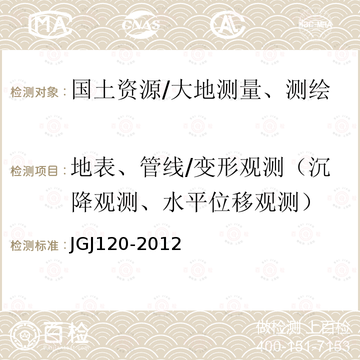 地表、管线/变形观测（沉降观测、水平位移观测） 《建筑基坑支护技术规程》 JGJ120-2012