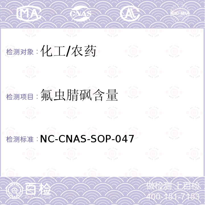 氟虫腈砜含量 氟虫腈原药中氟虫腈砜含量的测定 NC-CNAS-SOP-047