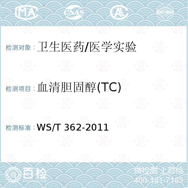 血清胆固醇(TC) 血清胆固醇参考测量程序分光光度法 WS/T 362-2011