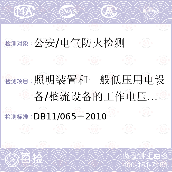 照明装置和一般低压用电设备/整流设备的工作电压、电流真有效值、中性线电流谐波含量 DB 11/065-2010 北京市电气防火检测技术规范 DB11/065－2010