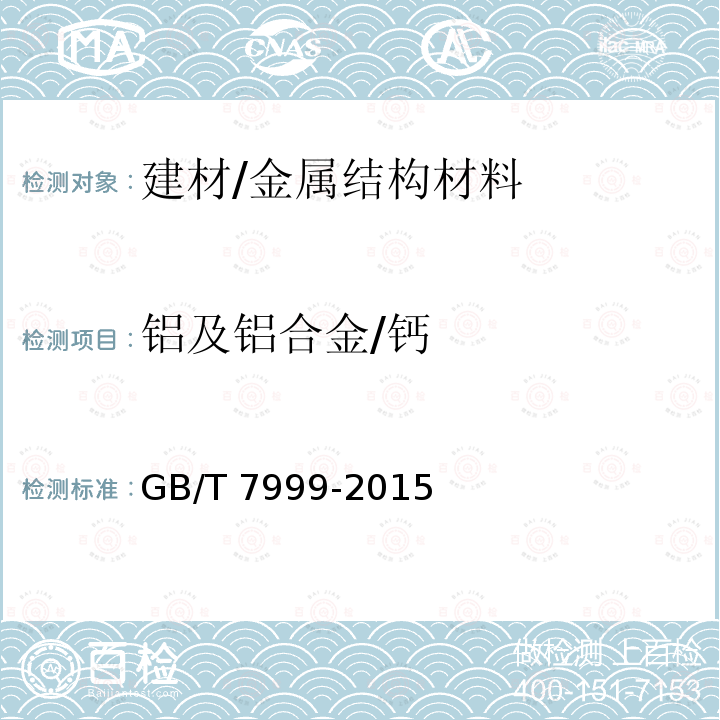 铝及铝合金/钙 GB/T 7999-2015 铝及铝合金光电直读发射光谱分析方法