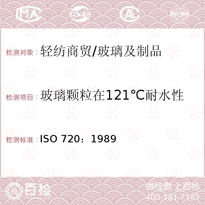 玻璃颗粒在121℃耐水性 ISO 720:1989 玻璃颗粒在121℃的耐水性试验方法和分类 国际标准化组织 ISO 720：1989