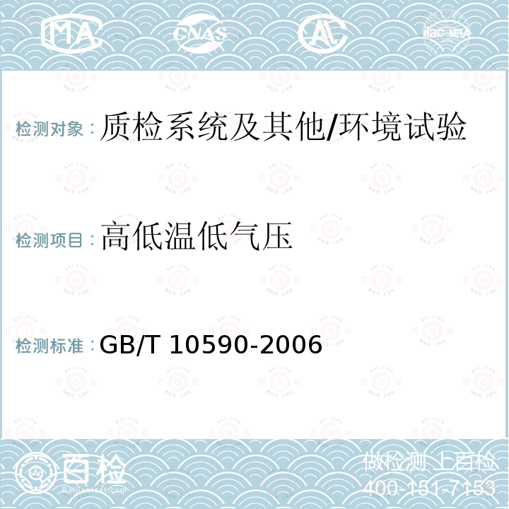 高低温低气压 高低温/低气压试验箱技术条件 GB/T 10590-2006