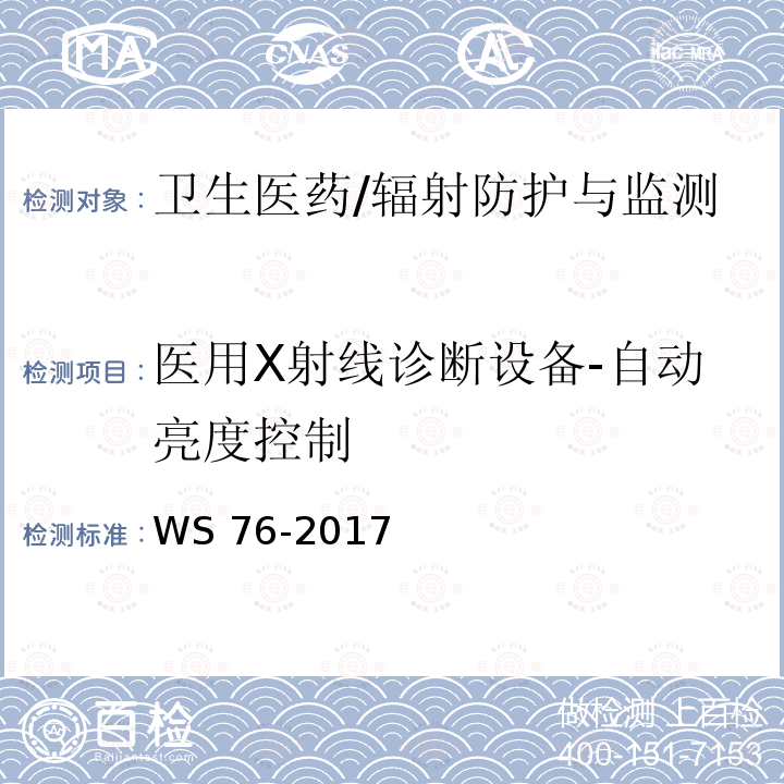 医用X射线诊断设备-自动亮度控制 WS 76-2017 医用常规X射线诊断设备质量控制检测规范