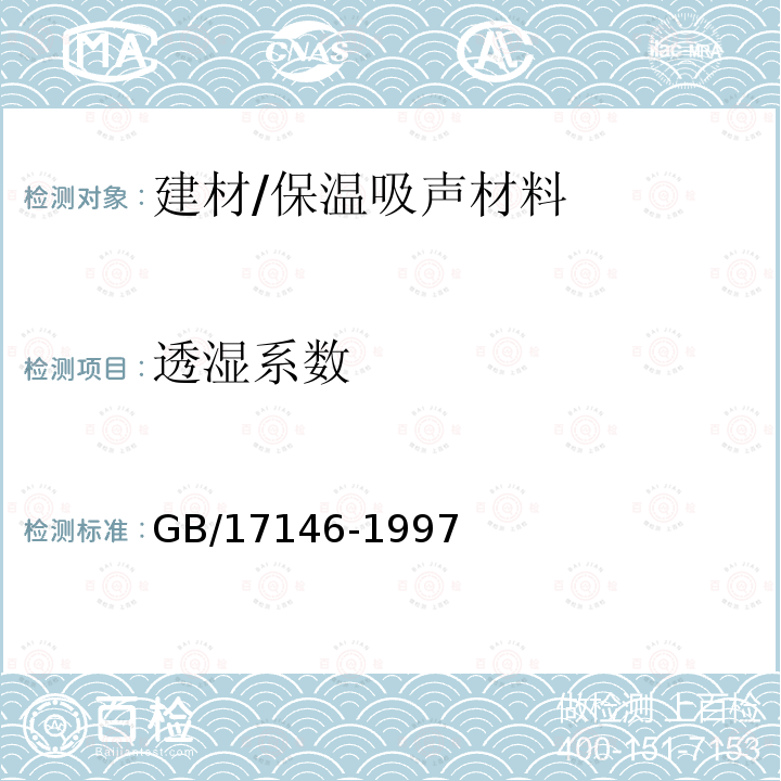 透湿系数 GB/T 17146-1997 建筑材料水蒸气透过性能试验方法