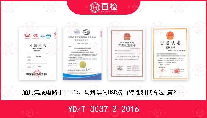 YD/T 3037.2-2016 通用集成电路卡(UICC) 与终端间USB接口特性测试方法 第2部分：UICC