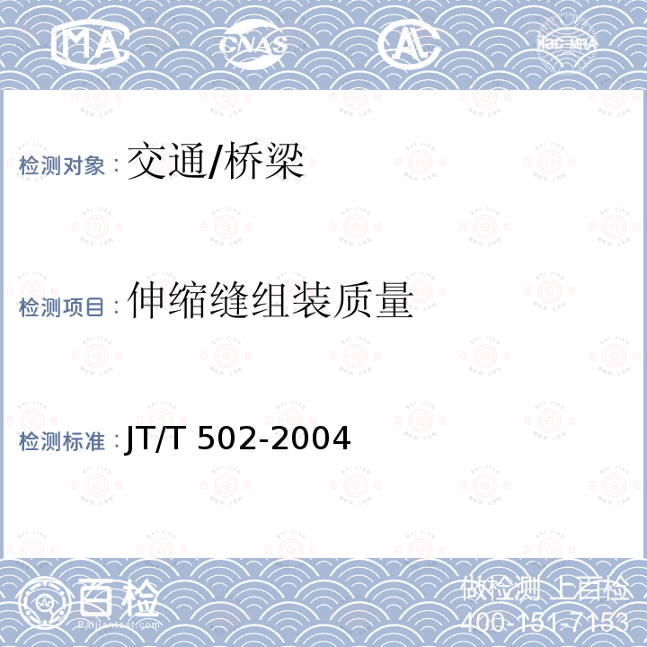 伸缩缝组装质量 JT/T 502-2004 公路桥梁波形伸缩装置