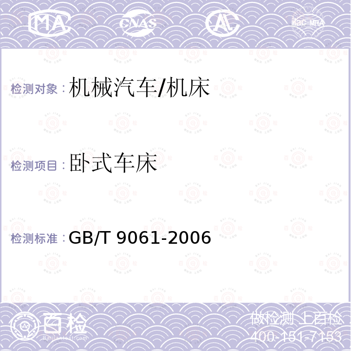 卧式车床 GB/T 9061-2006 金属切削机床 通用技术条件