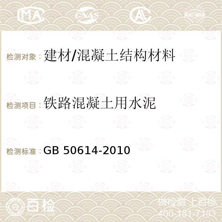 铁路混凝土用水泥 《跨座式单轨交通施工及验收规范》 GB 50614-2010