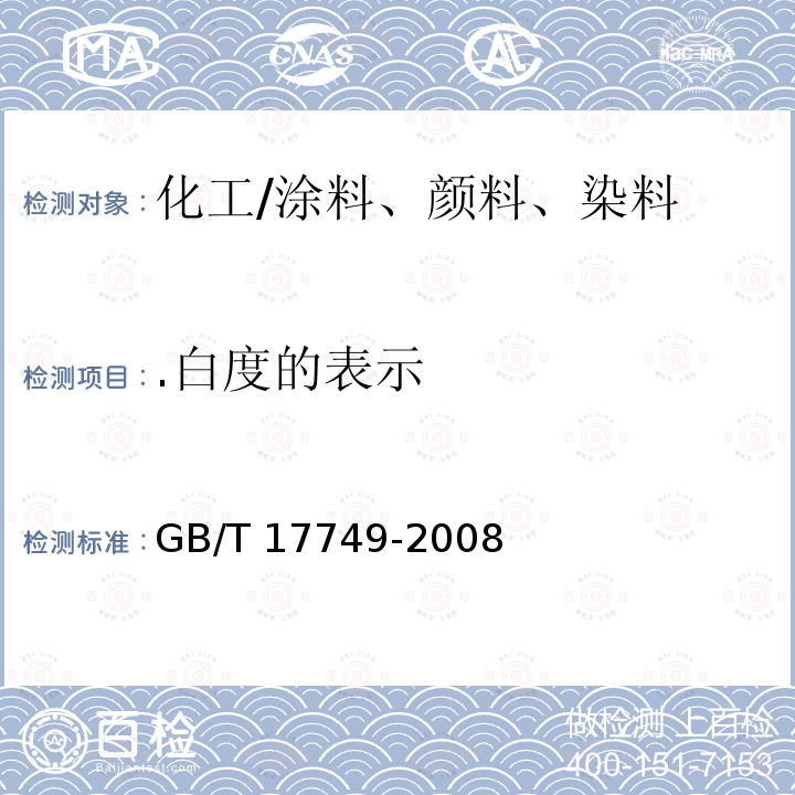 .白度的表示 GB/T 17749-2008 白度的表示方法