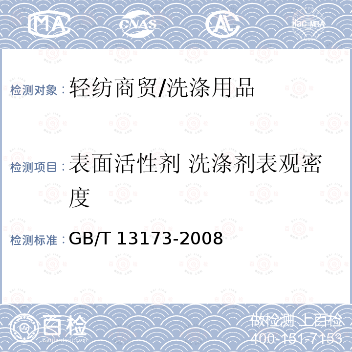 表面活性剂 洗涤剂表观密度 GB/T 13173-2008 表面活性剂 洗涤剂试验方法