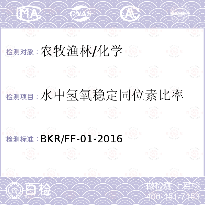 水中氢氧稳定同位素比率 BKR/FF-01-2016 水中氢氧稳定同位素测定  激光光腔衰荡光谱法 