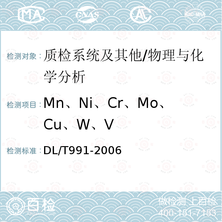 Mn、Ni、Cr、Mo、Cu、W、V DL/T 991-2006 电力设备金属光谱分析技术导则
