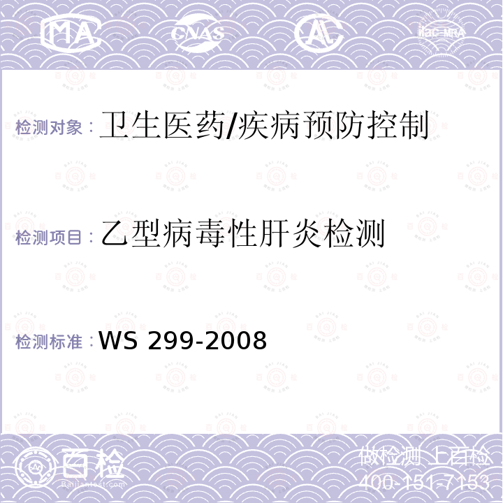 乙型病毒性肝炎检测 乙型病毒性肝炎诊断标准 WS 299-2008