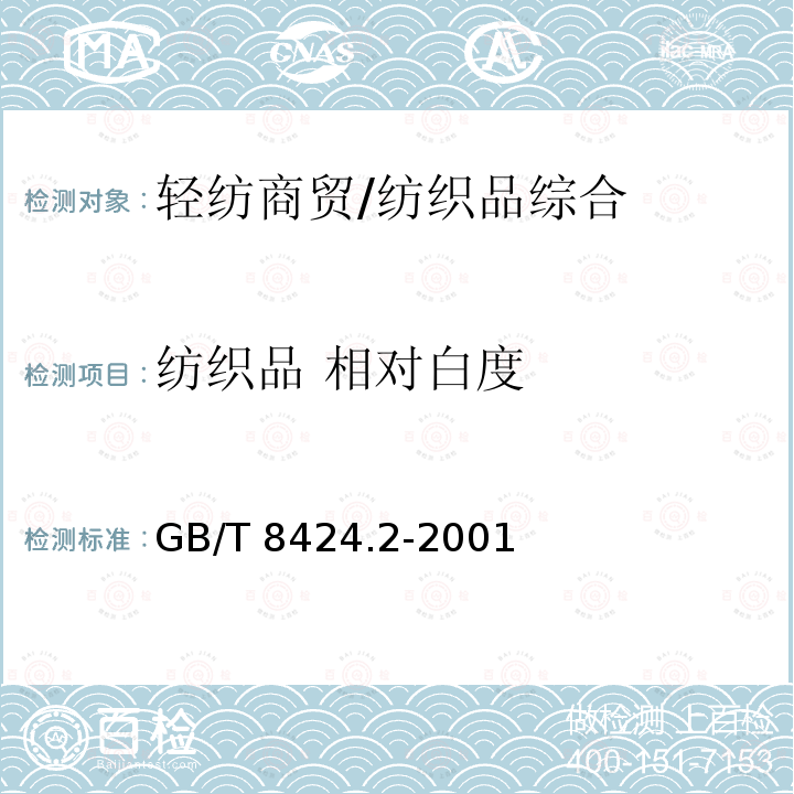 纺织品 相对白度 GB/T 8424.2-2001 纺织品 色牢度试验 相对白度的仪器评定方法