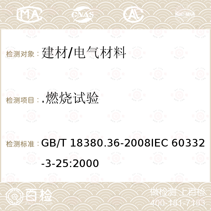 .燃烧试验 GB/T 18380.36-2008 电缆和光缆在火焰条件下的燃烧试验 第36部分:垂直安装的成束电线电缆火焰垂直蔓延试验 D类