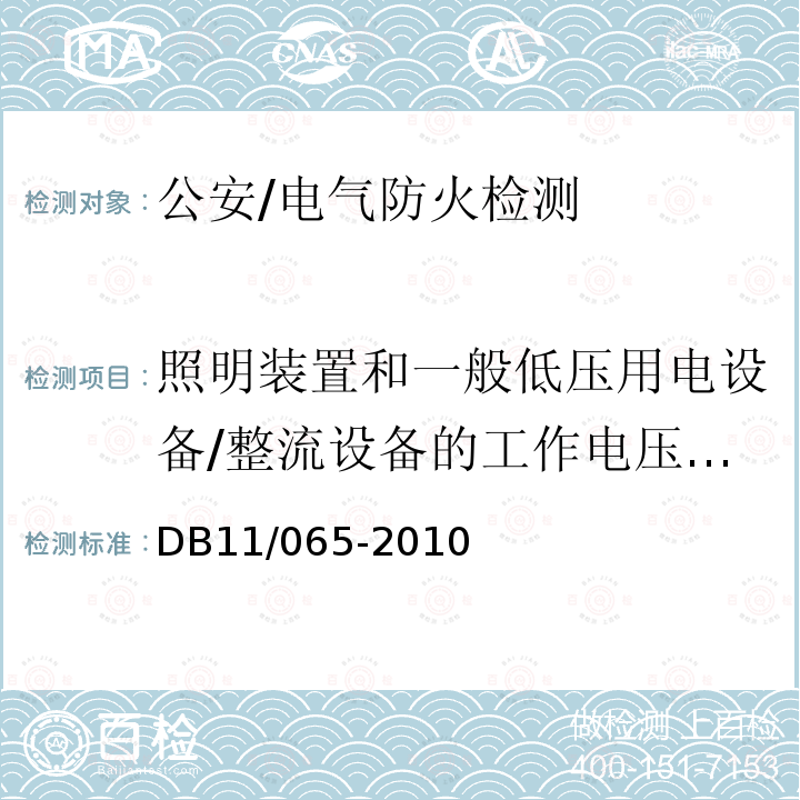 照明装置和一般低压用电设备/整流设备的工作电压、电流的真有效值、中性线电流谐波含量。 DB 11/065-2010 《北京市电气防火检测技术规范》 DB11/065-2010