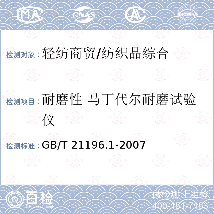 耐磨性 马丁代尔耐磨试验仪 GB/T 21196.1-2007 纺织品 马丁代尔法织物耐磨性的测定 第1部分:马丁代尔耐磨试验仪