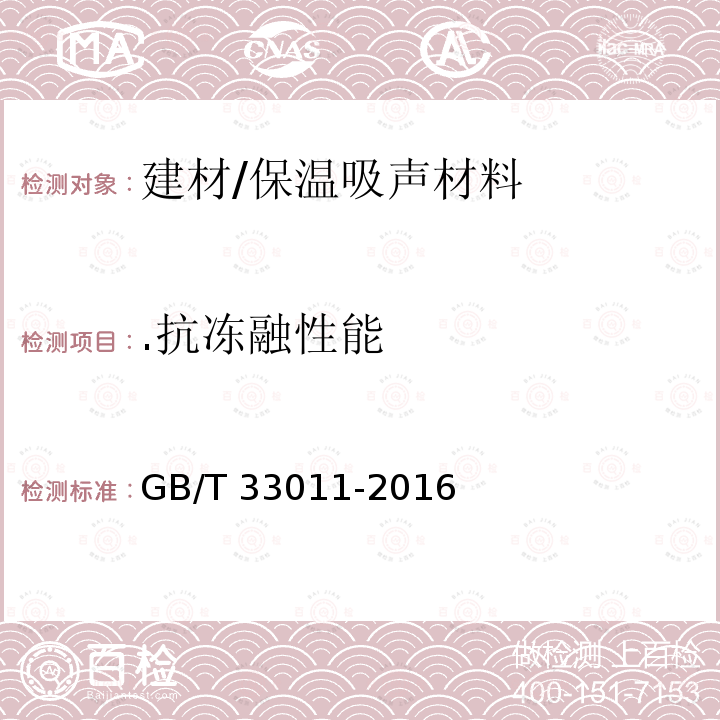 .抗冻融性能 《建筑用绝热制品 抗冻融性能的测定》 GB/T 33011-2016