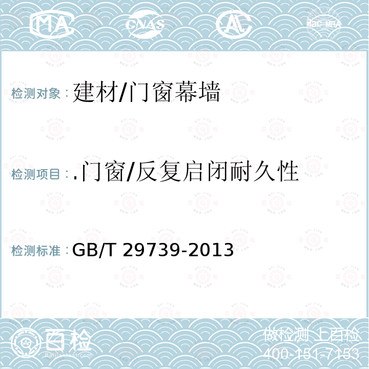 .门窗/反复启闭耐久性 GB/T 29739-2013 门窗反复启闭耐久性试验方法