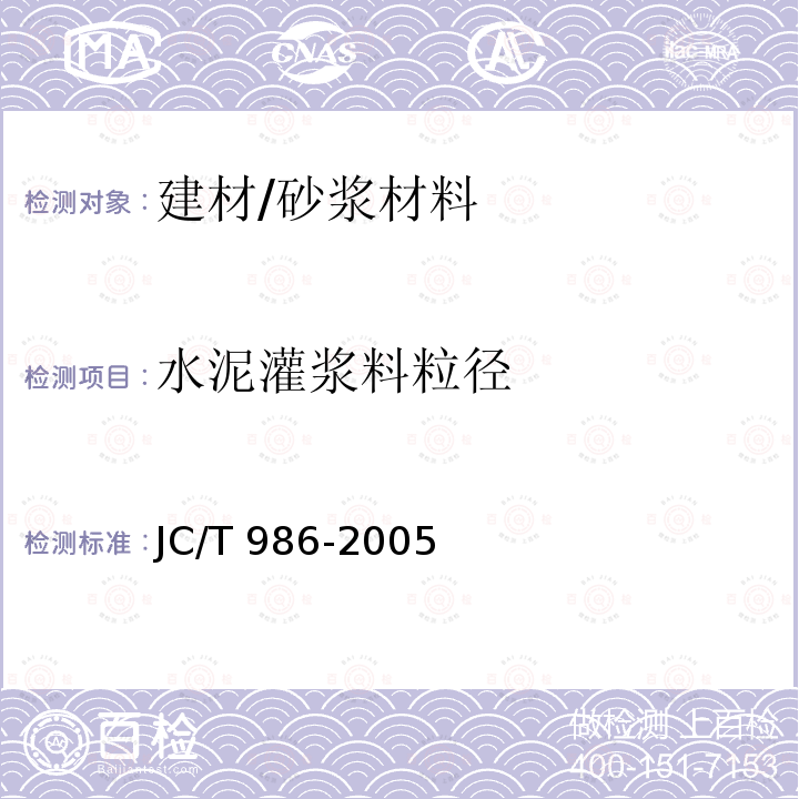 水泥灌浆料粒径 《水泥基灌浆材料》 JC/T 986-2005