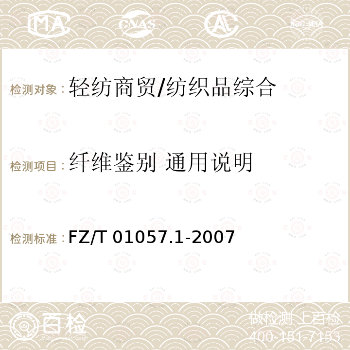 纤维鉴别 通用说明 FZ/T 01057.1-2007 纺织纤维鉴别试验方法 第1部分:通用说明