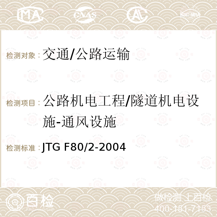 公路机电工程/隧道机电设施-通风设施 JTG F80/2-2004 公路工程质量检验评定标准 第二册 机电工程(附条文说明)