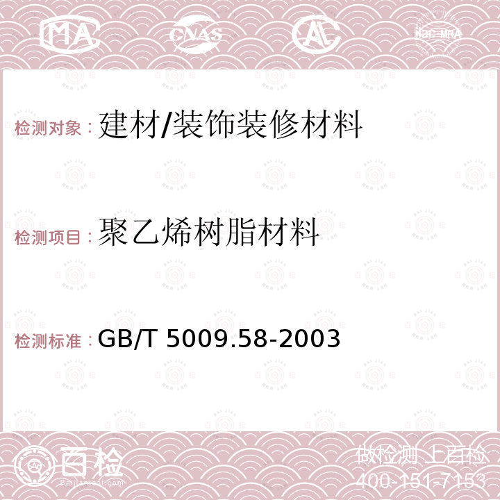 聚乙烯树脂材料 GB/T 5009.58-2003 食品包装用聚乙烯树脂卫生标准的分析方法