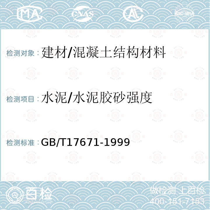 水泥/水泥胶砂强度 GB/T 17671-1999 水泥胶砂强度检验方法(ISO法)