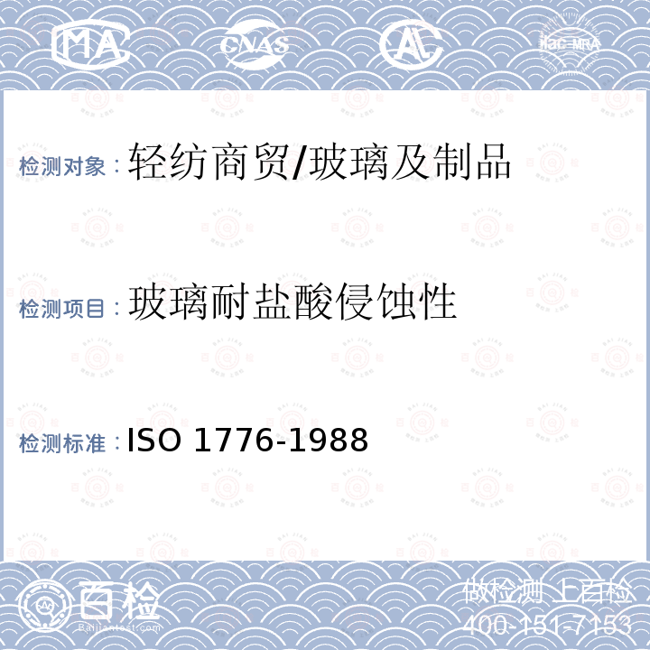 玻璃耐盐酸侵蚀性 玻璃在100 ℃耐盐酸侵蚀性 火焰反射或火焰原子吸收光谱测定法 国际标准化组织 ISO 1776-1988