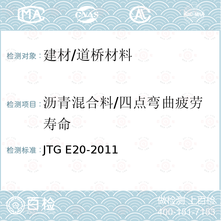 沥青混合料/四点弯曲疲劳寿命 《沥青及沥青混合料试验规程》 JTG E20-2011