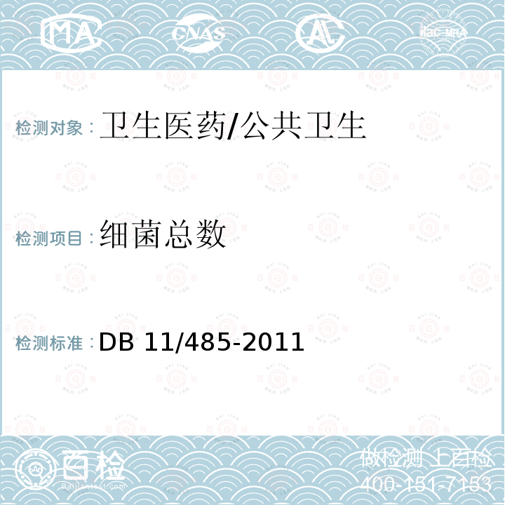 细菌总数 《公共场所集中空调通风系统卫生规范》 DB 11/485-2011