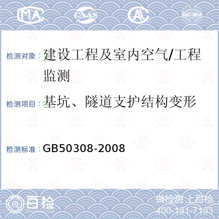 基坑、隧道支护结构变形 GB 50308-2008 城市轨道交通工程测量规范(附条文说明)