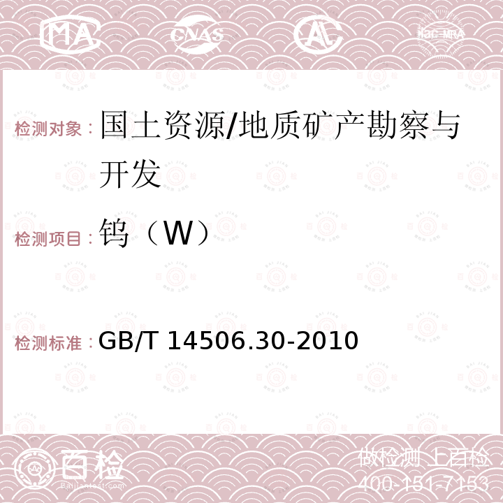 钨（W） GB/T 14506.30-2010 硅酸盐岩石化学分析方法 第30部分:44个元素量测定