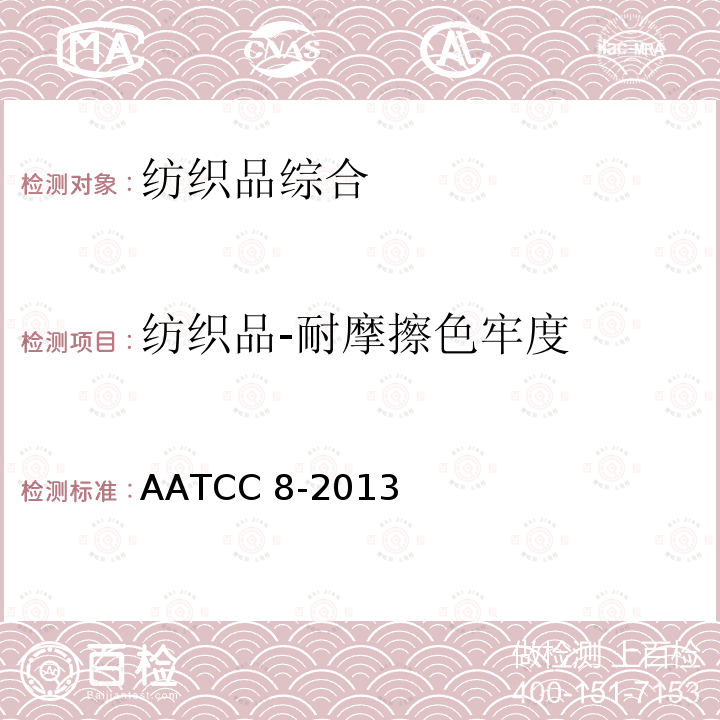 纺织品-耐摩擦色牢度 耐摩擦色牢度：AATCC 摩擦色牢度仪 AATCC 8-2013