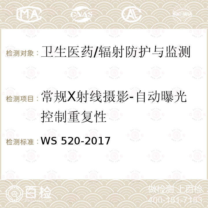 常规X射线摄影-自动曝光控制重复性 WS 520-2017 计算机X射线摄影（CR）质量控制检测规范