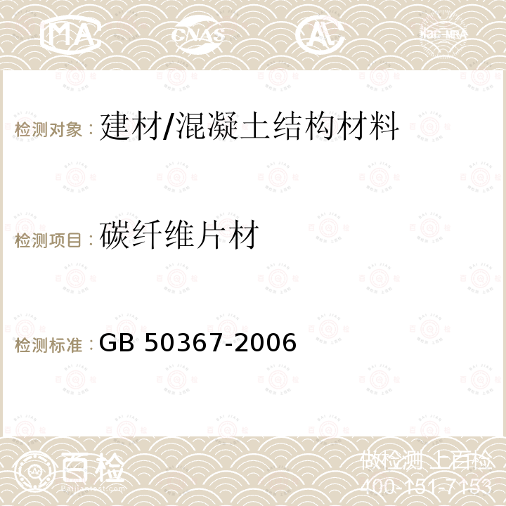 碳纤维片材 GB 50367-2006 混凝土结构加固设计规范(附条文说明)