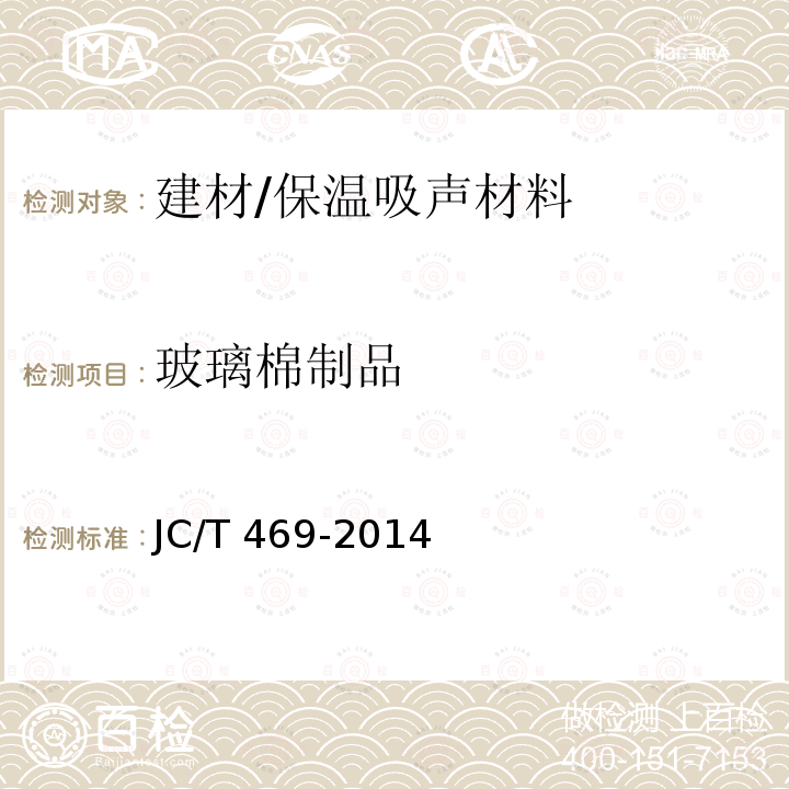 玻璃棉制品 《吸声用玻璃棉制品》 JC/T 469-2014